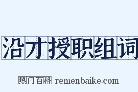 沿才授职组词是什么意思的图片